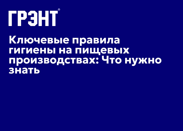 Ключевые правила гигиены на пищевых производствах: Что нужно знать Ключевые правила гигиены на пищевых производствах: Что нужно знать